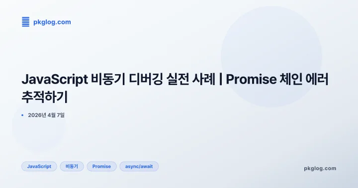 [2026] JavaScript 비동기 디버깅 실전 사례 | Promise 체인 에러 추적하기