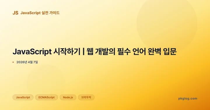 [2026] JavaScript 시작하기 | 웹 개발의 필수 언어 완벽 입문