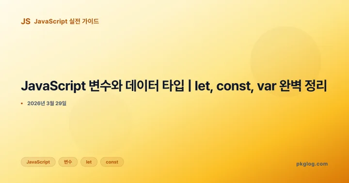 [2026] JavaScript 변수와 데이터 타입 | let, const, var 완벽 정리