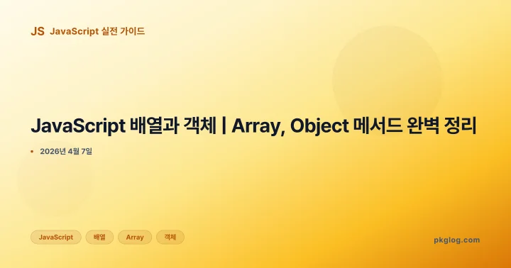 [2026] JavaScript 배열과 객체 | Array, Object 메서드 완벽 정리