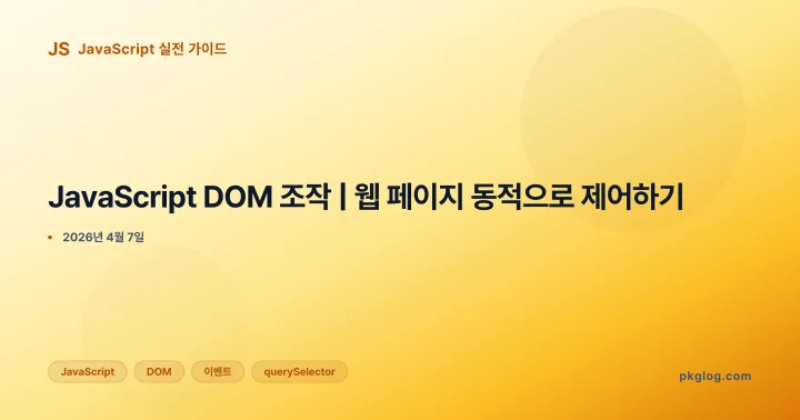 [2026] JavaScript DOM 조작 | 웹 페이지 동적으로 제어하기