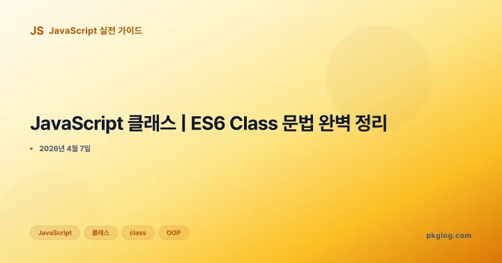 [2026] JavaScript 클래스 | ES6 Class 문법 완벽 정리