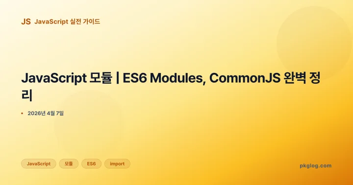 [2026] JavaScript 모듈 | ES6 Modules, CommonJS 완벽 정리