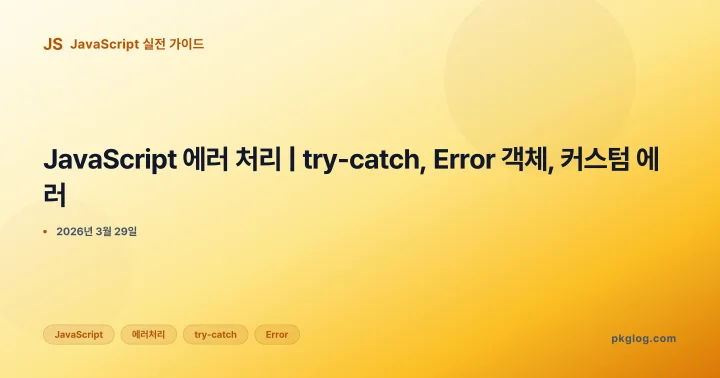 [2026] JavaScript 에러 처리 | try-catch, Error 객체, 커스텀 에러