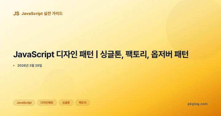 [2026] JavaScript 디자인 패턴 | 싱글톤, 팩토리, 옵저버 패턴