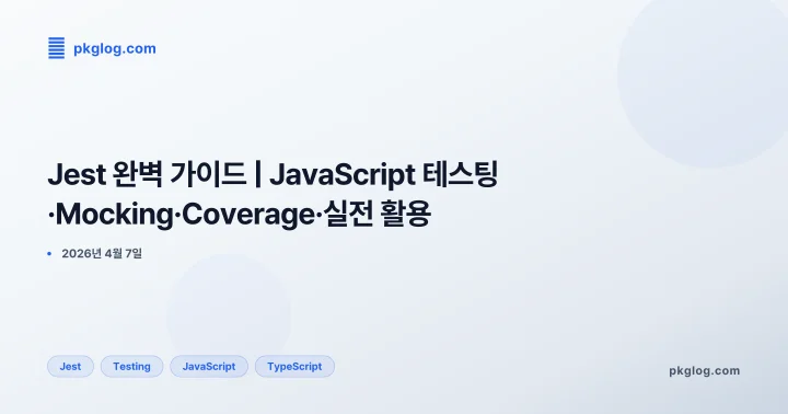 [2026] Jest 완벽 가이드 | JavaScript 테스팅·Mocking·Coverage·실전 활용