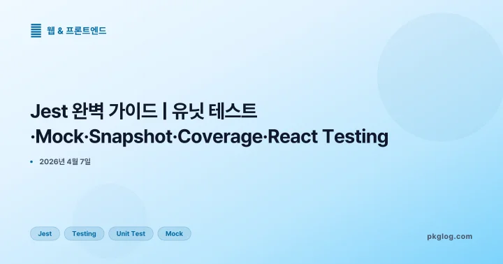 [2026] Jest 완벽 가이드 | 유닛 테스트·Mock·Snapshot·Coverage·React Testing