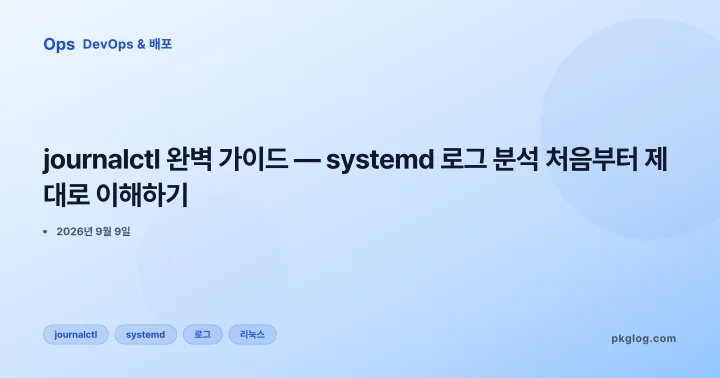 journalctl 완벽 가이드 — systemd 로그 분석 처음부터 제대로 이해하기