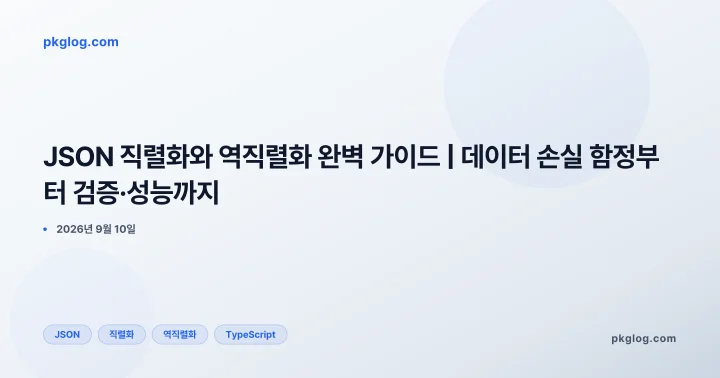 JSON 직렬화와 역직렬화 완벽 가이드 | 데이터 손실 함정부터 검증·성능까지