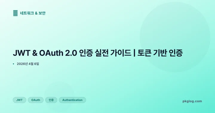 [2026] JWT & OAuth 2.0 인증 실전 가이드 | 토큰 기반 인증