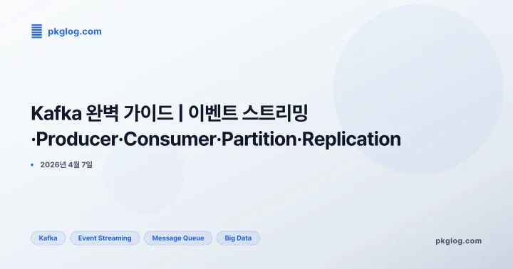 [2026] Kafka 완벽 가이드 | 이벤트 스트리밍·Producer·Consumer·Partition·Replication