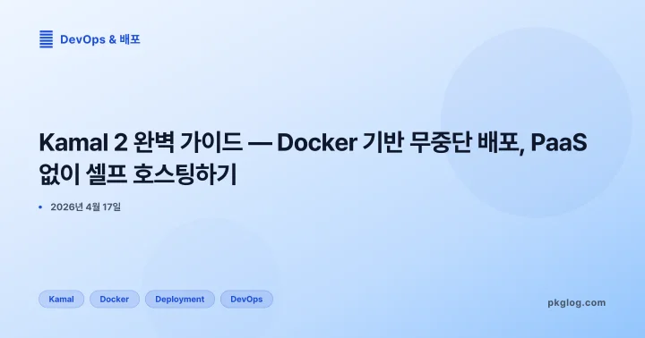 Kamal 2 완벽 가이드 — Docker 기반 무중단 배포, PaaS 없이 셀프 호스팅하기