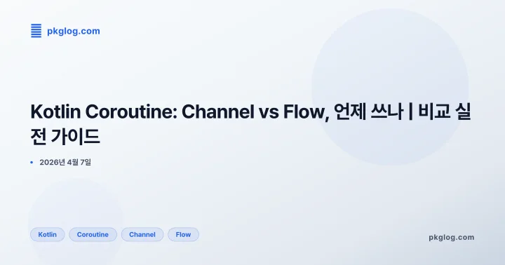 [2026] Kotlin Coroutine: Channel vs Flow, 언제 쓰나 | 비교 실전 가이드