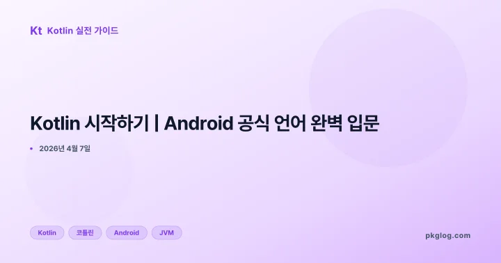 [2026] Kotlin 시작하기 | Android 공식 언어 완벽 입문