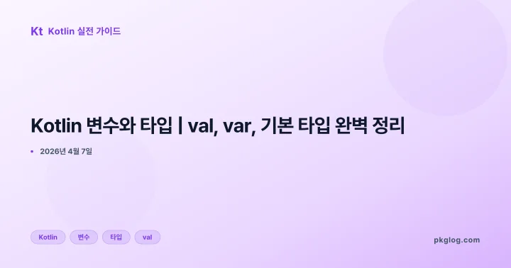 [2026] Kotlin 변수와 타입 | val, var, 기본 타입 완벽 정리