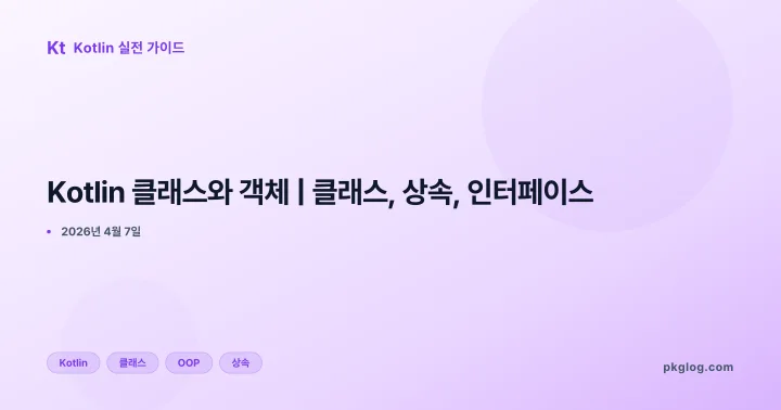 [2026] Kotlin 클래스와 객체 | 클래스, 상속, 인터페이스