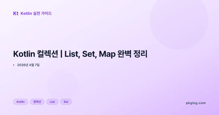 [2026] Kotlin 컬렉션 | List, Set, Map 완벽 정리