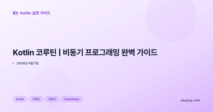 [2026] Kotlin 코루틴 | 비동기 프로그래밍 완벽 가이드