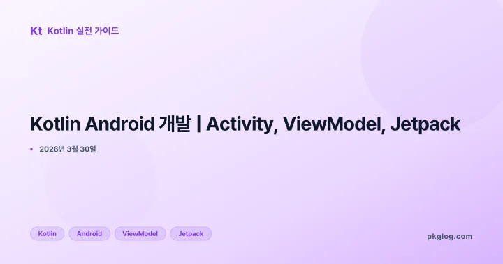 [2026] Kotlin Android 개발 | Activity, ViewModel, Jetpack