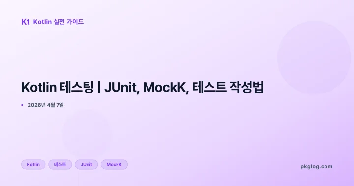 [2026] Kotlin 테스팅 | JUnit, MockK, 테스트 작성법