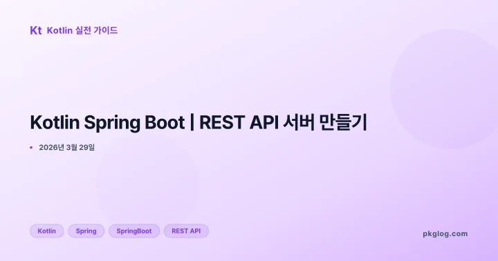 [2026] Kotlin Spring Boot | REST API 서버 만들기