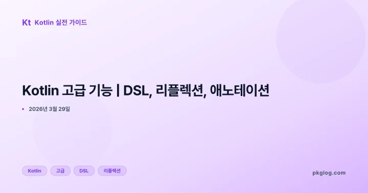 [2026] Kotlin 고급 기능 | DSL, 리플렉션, 애노테이션