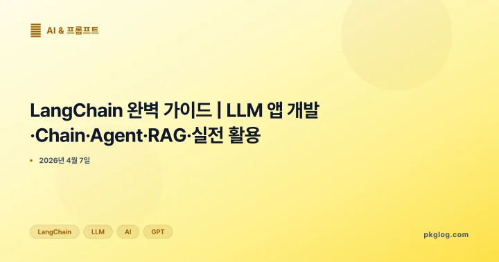 [2026] LangChain 완벽 가이드 | LLM 앱 개발·Chain·Agent·RAG·실전 활용