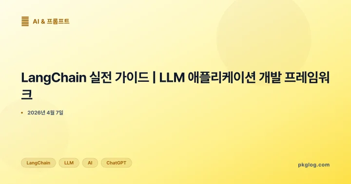 [2026] LangChain 실전 가이드 | LLM 애플리케이션 개발 프레임워크