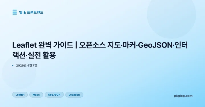 [2026] Leaflet 완벽 가이드 | 오픈소스 지도·마커·GeoJSON·인터랙션·실전 활용