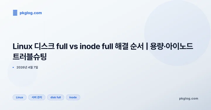 [2026] Linux 디스크 full vs inode full 해결 순서 | 용량·아이노드 트러블슈팅