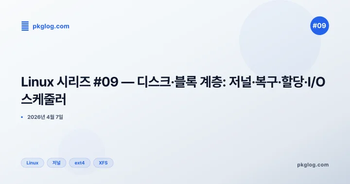 [2026] Linux 시리즈 #09 — 디스크·블록 계층: 저널·복구·할당·I/O 스케줄러