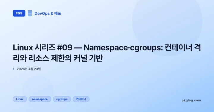 Linux 시리즈 #09 — Namespace·cgroups: 컨테이너 격리와 리소스 제한의 커널 기반