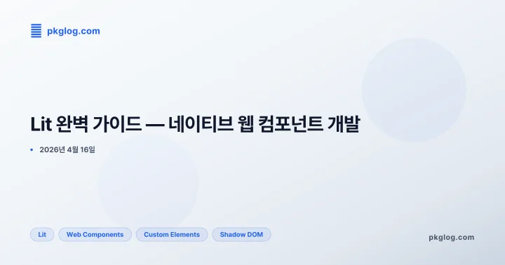 Lit 완벽 가이드 — 네이티브 웹 컴포넌트 개발