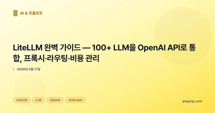 LiteLLM 완벽 가이드 — 100+ LLM을 OpenAI API로 통합, 프록시·라우팅·비용 관리