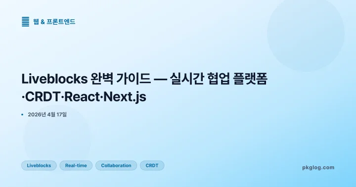 Liveblocks 완벽 가이드 — 실시간 협업 플랫폼·CRDT·React·Next.js