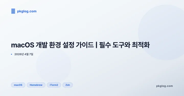 [2026] macOS 개발 환경 설정 가이드 | 필수 도구와 최적화