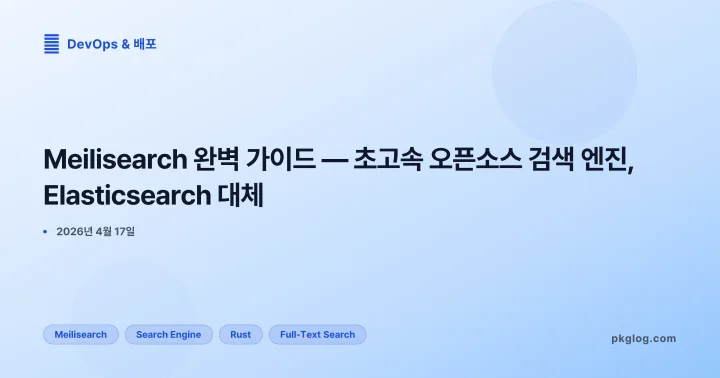 Meilisearch 완벽 가이드 — 초고속 오픈소스 검색 엔진, Elasticsearch 대체