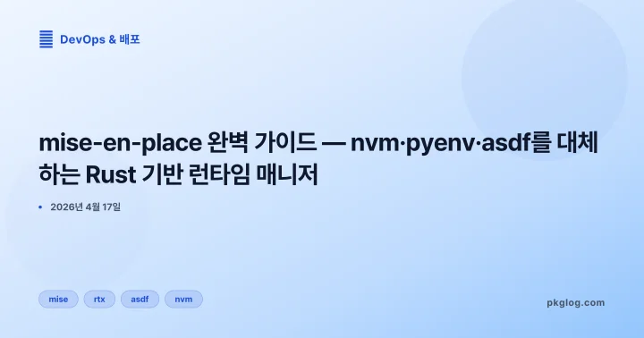 mise-en-place 완벽 가이드 — nvm·pyenv·asdf를 대체하는 Rust 기반 런타임 매니저