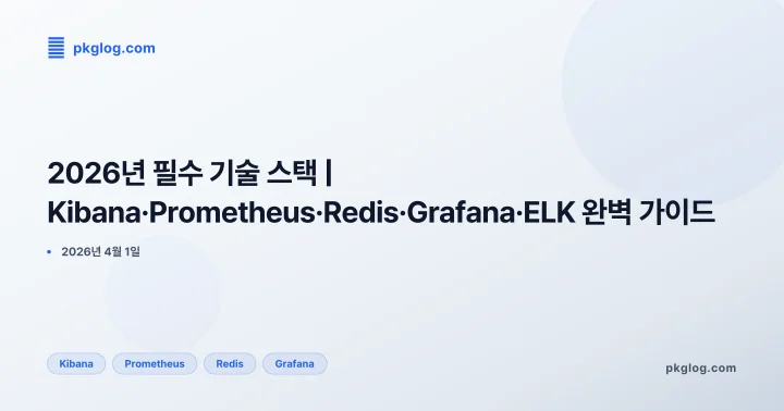 [2026] 2026년 필수 기술 스택 | Kibana·Prometheus·Redis·Grafana·ELK 완벽 가이드