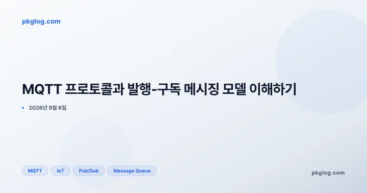 MQTT 프로토콜과 발행-구독 메시징 모델 이해하기