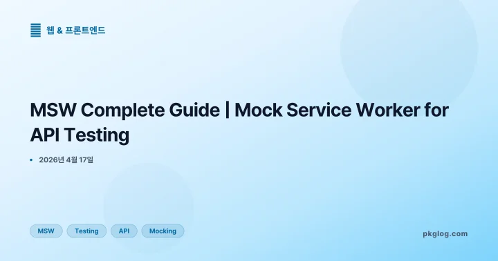 MSW Complete Guide | Mock Service Worker for API Testing