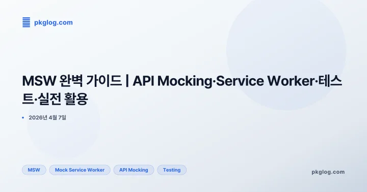[2026] MSW 완벽 가이드 | API Mocking·Service Worker·테스트·실전 활용