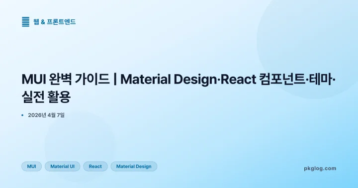 [2026] MUI 완벽 가이드 | Material Design·React 컴포넌트·테마·실전 활용