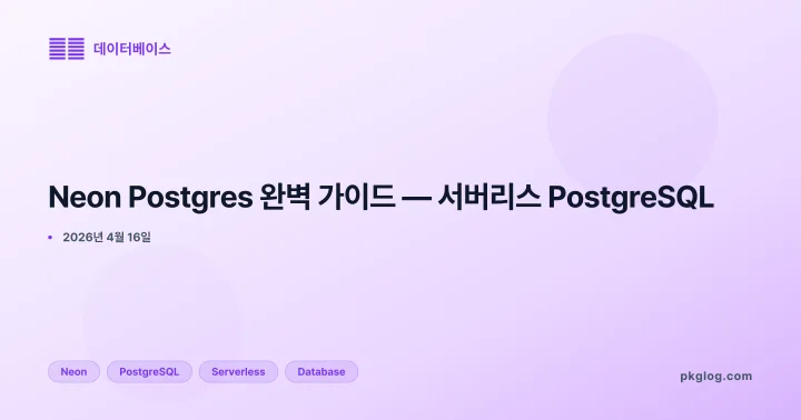 Neon Postgres 완벽 가이드 — 서버리스 PostgreSQL