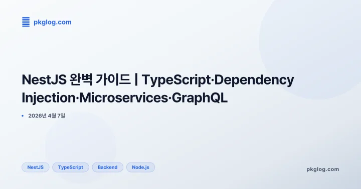 [2026] NestJS 완벽 가이드 | TypeScript·Dependency Injection·Microservices·GraphQL