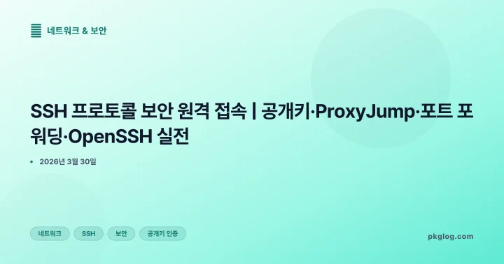 [2026] SSH 프로토콜 보안 원격 접속 | 공개키·ProxyJump·포트 포워딩·OpenSSH 실전