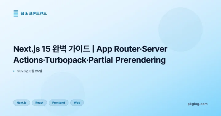 [2026] Next.js 15 완벽 가이드 | App Router·Server Actions·Turbopack·Partial Prerendering