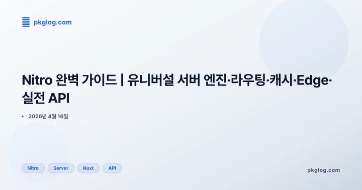 Nitro 완벽 가이드 | 유니버설 서버 엔진·라우팅·캐시·Edge·실전 API