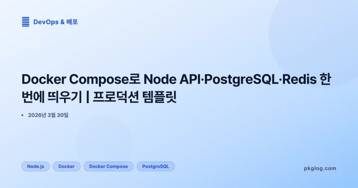 [2026] Docker Compose로 Node API·PostgreSQL·Redis 한 번에 띄우기 | 프로덕션 템플릿