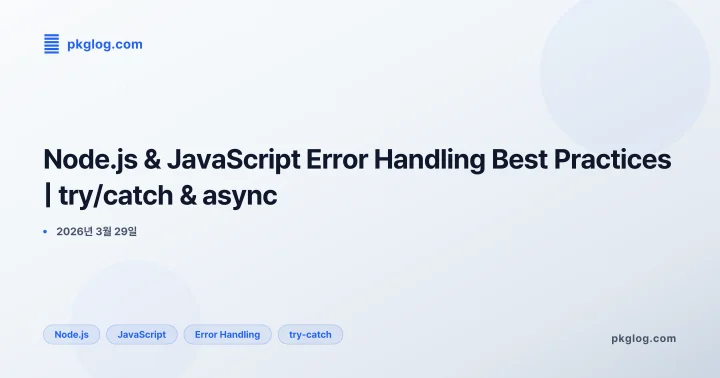 [2026] Node.js & JavaScript Error Handling Best Practices | try/catch & async